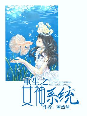 重生女神系统txt