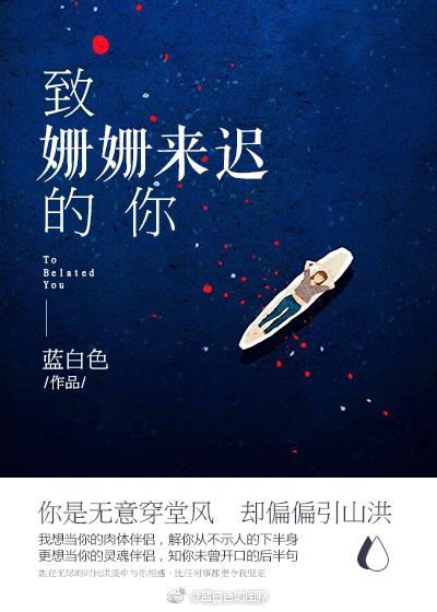 致姗姗来迟的你谭松韵