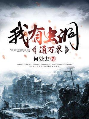 我有虫洞去明末txt