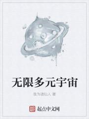 无限多元宇宙和高阶多元宇宙
