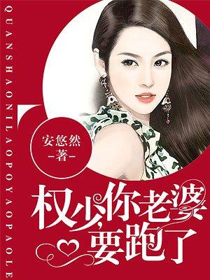 权少你老婆要跑了包子漫画免费