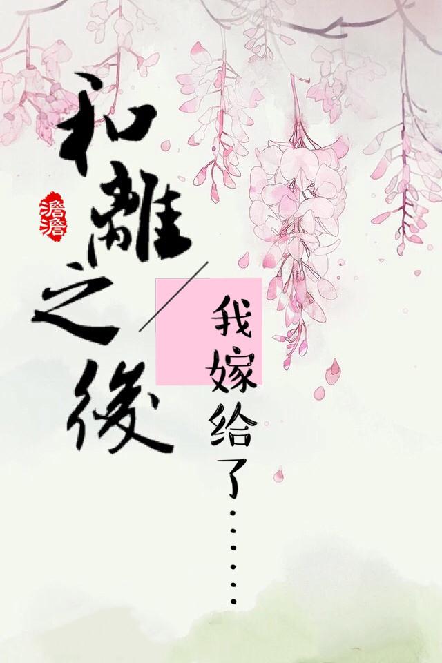和离之后再高嫁免费阅读