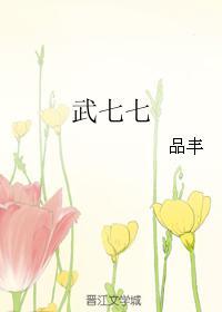 武七七品丰TXT最新章节列表