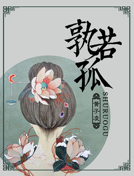 孰若孤的若的用法