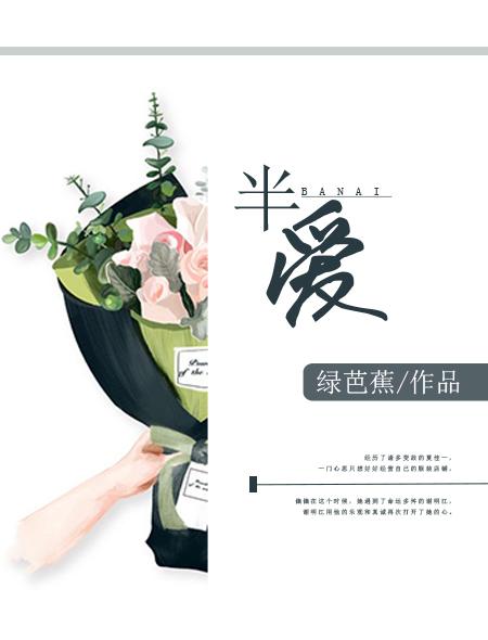 半爱荒唐全文在线阅读