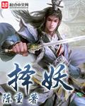 择天记电视剧剧情介绍