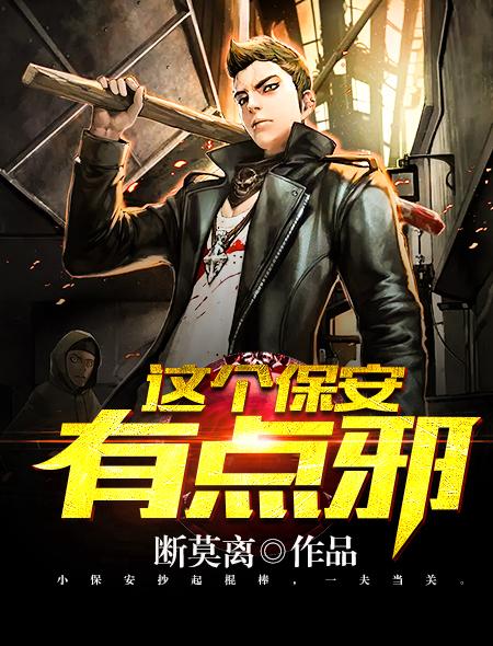 这个保安有点邪txt八零