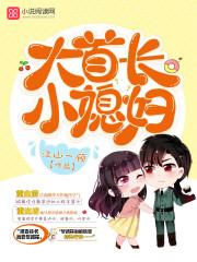 大首长小媳妇 大结局