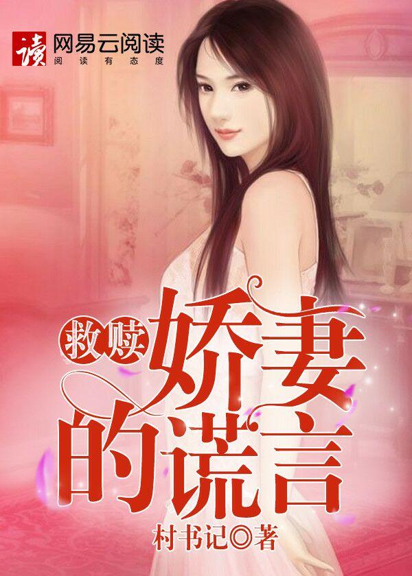 救赎娇妻的谎言txt