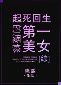 魔修第一美女综听书