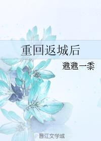 重回返城后 邈邈一黍