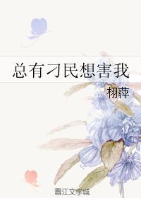总有刁民想害朕前一句