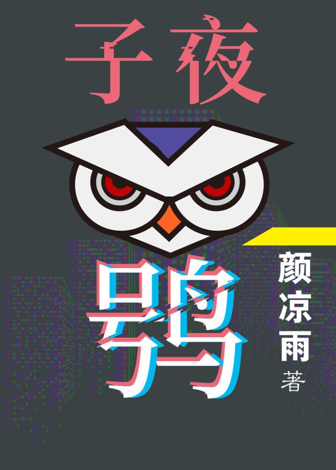 子夜鸮的人物在子夜十里出现过吗