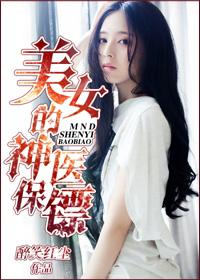 神医保镖478久石