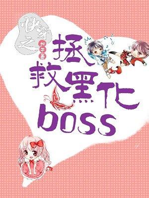 快穿之拯救黑化BOSS笔趣阁