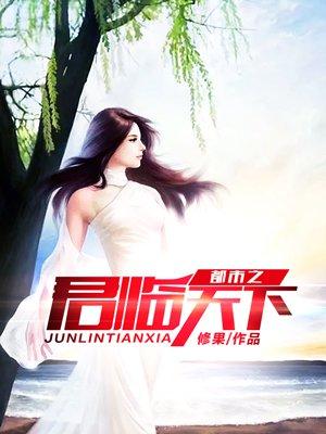 都市之君临天下47集