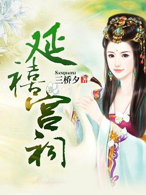 延禧宫是干嘛的
