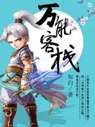 万能客栈手机版