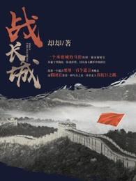 战长城1-40集全免费