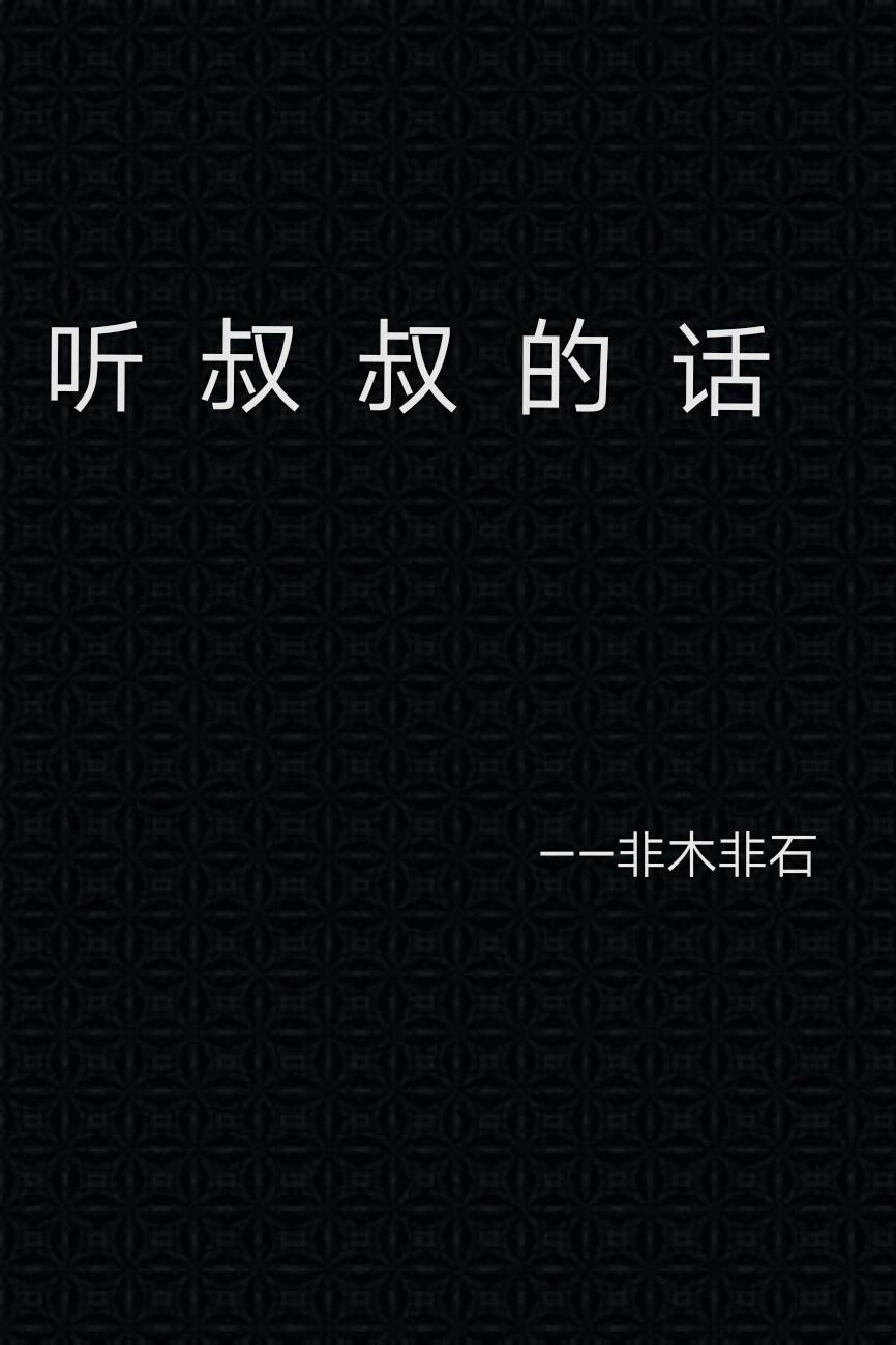 听叔叔的话的老婆2免费观看全部电视剧