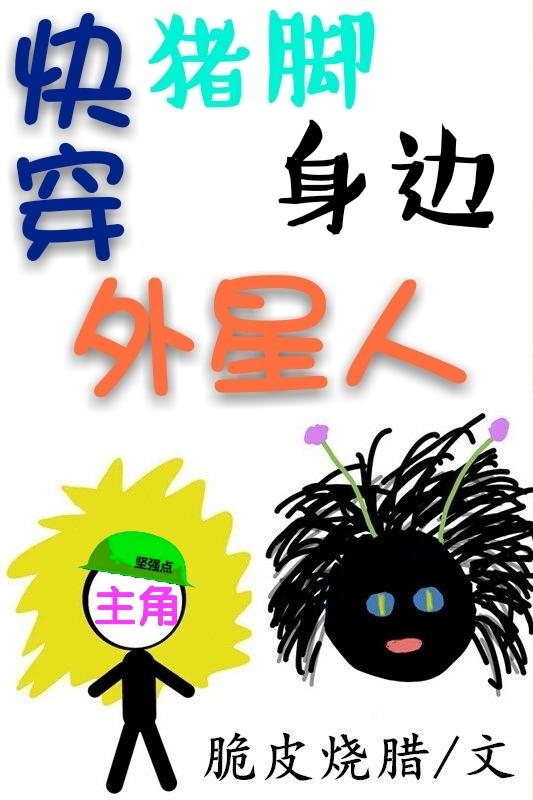 快穿猪脚身边外星人txt