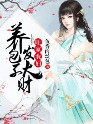 养包子发大财全文免费完结版