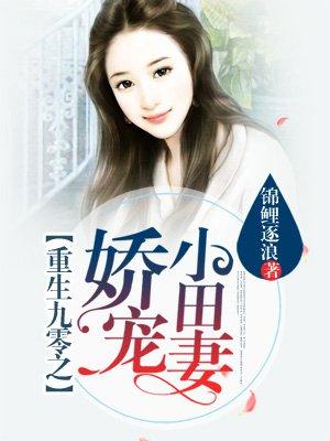 重生九零娇宠小田妻txt