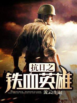 抗日之铁血战将演员表