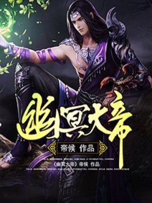 幽冥大帝最强地道系统