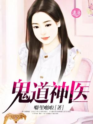 鬼道神医短剧免费观看36集