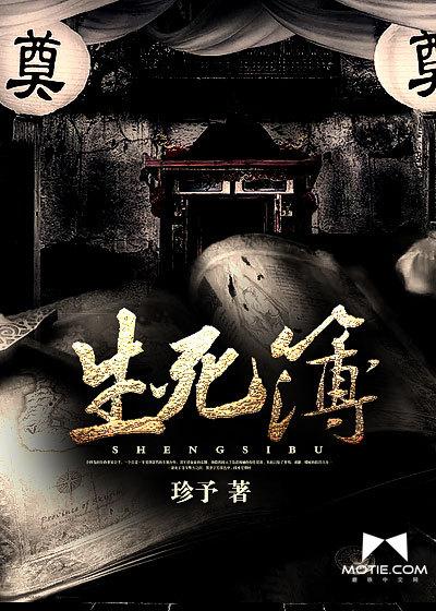 生死簿上勾汝名
