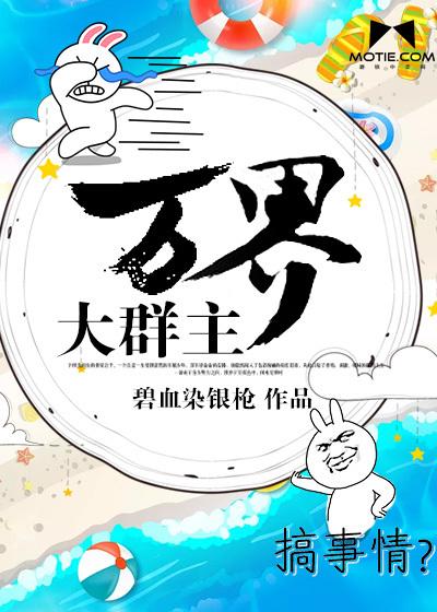 万界之我是群主