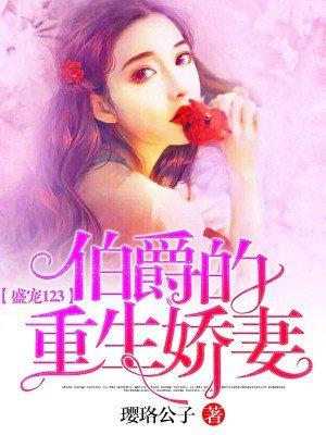 盛宠123伯爵重生娇妻txt