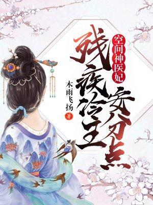 空间种田残王追妻