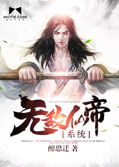无敌仙帝系统  笔趣阁