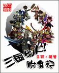 三国牛人附身记txt未删减