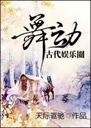 舞动古代娱乐圈天际驱驰