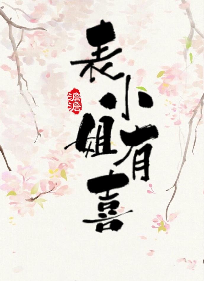 表小姐有喜全文免费