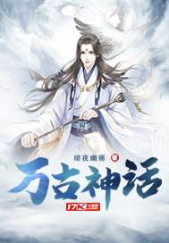 万古神话结局