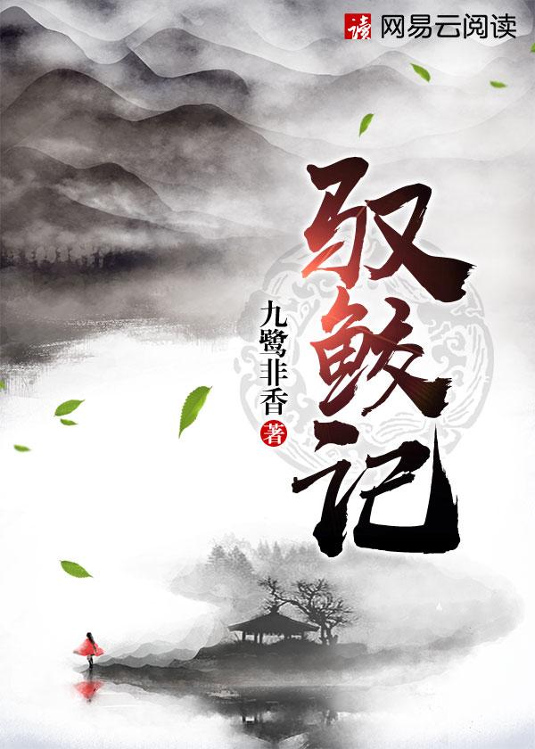 驭鲛记在线阅读