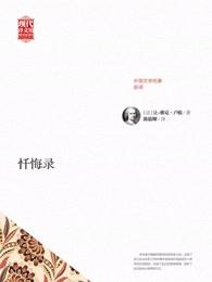 忏悔录2019