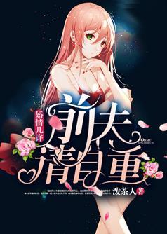 婚情几许前夫请自重 什么意思
