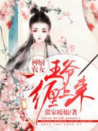 厨神狂妃王爷吃上瘾