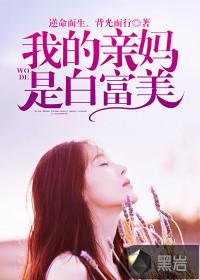 我老妈是白富美