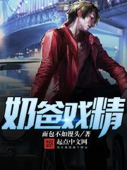 奶爸戏精在哪里可以看