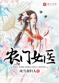 农门女医王有娇宠田园妻