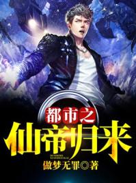 都市之仙帝归来百祭最新章节免费阅读全文无弹窗