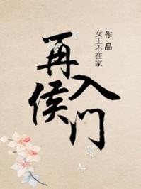 再入侯门女王不在家男主是谁