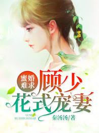 顾少蜜宠小甜妻温心免费