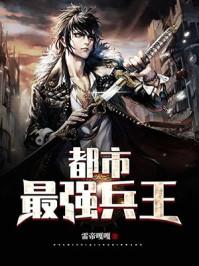 都市最强兵王武扬最新章节